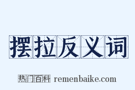 摆拉反义词是什么意思的图片